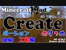 【Minecraft】Createのすゝめ その６ - ポーション工場編-後編【Mod紹介・解説】