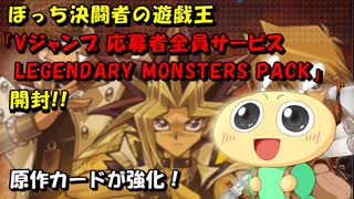 【#遊戯王OCG】ぼっち決闘者の「LEGENDARY MONSTERS PACK」開封！【原作カードリメイク！】