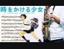 サックスで「ガーネット」(時をかける少女)を吹いてみた