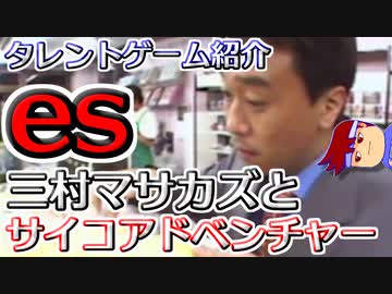 バーチャルいいゲーマー　佳作選　ビデオゲーム・タレント名鑑「三村マサカズと千葉繁がカラむサイコ推理アドベンチャー」編。