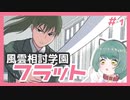 【実況プレイ】風雲相討学園フラット【ぱ～と１】