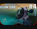 【Subnautica Below Zero】作りまくりPART4サブノーティカ実況