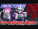 【実況】ロックマンXDiVE～ゼロナイトメアぱいせんの使い方///～