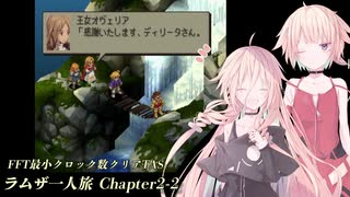 【TAS】FFT最小クロック数クリア・ラムザ一人旅 Chapter2-2