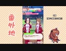 【実況】ウマ娘 プリティーダービー番外地6【マルゼンスキー育成編6】