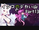 【CELESTE】イタコとデカい山 Part13