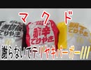 【マック】マクド～謝らないでテリヤキバーガー///～