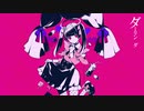ダーリンダンス　【NeiGe☃️ねーじゅ　歌ってみた】