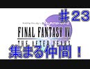 【実況プレイ】ファイナルファンタジーⅣ　ジ・アフターイヤーズ　♯２３