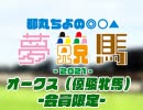 都丸ちよの夢競馬2021 会員限定【予想：オークス（優駿牝馬）】