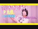 【フルート flute】シル・ヴ・プレジデント／P丸様。(ナナホシ管弦楽団)(歌詞付き)吹いてみた【フルカバー by myon】