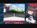 【マッスルファイト】第3回宇宙超人2on2トーナメント03　第1ブロック1回戦第3試合【VOICEROID】