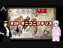 ころものARK #28【ARK PS4】VOICEROID実況＋ゆっくり
