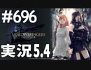 [FF14]坦々と実況プレイ Part696