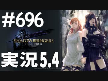 [FF14]坦々と実況プレイ Part696