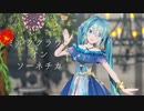 【MMD】ミルククラウン・オン・ソーネチカ【Sour式初音ミクnightbutterfly】