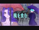 【オリジナルMV】 風を食む_ヨルシカ／ver.つば吉 【歌ってみた】