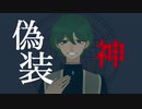 偽装神/そうま　feat.flower