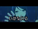 【プロセカ】いかないで