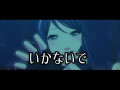 【プロセカ】いかないで