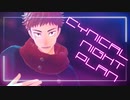 【MMD呪術廻戦】CYNICAL NIGHT PLAN【虎杖悠仁】