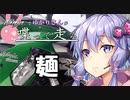 【結月ゆかり車載】Ninjaでゆかりさんが喋って走る　～麺～