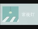常夜灯 / canone feat 月ノ宮よる