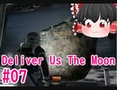【ゆっくり実況】Deliver Us The Moon　＃07
