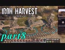【Iron Harvest】鉄の戦士達を求めてpart8【実況】