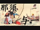 【Minecraft】那須 与一は、平安時代末期の武将・御家人。系図上は那須氏二代当主と伝えられる。一般的に宗隆と紹介されることも多いが、家督を相続した後は資隆と名乗ったと伝えられる