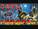 【モンハンライズ】ヌシジンオウガの攻撃がド派手過ぎるw