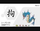 ギャラドスに拘るダブルバトル　part3