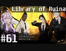 【Library of Ruina】ゆかりさんのぽんこつ図書館 #61【VOICEROID実況】