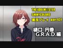 アイドルマスターシャイニーカラーズ【シャニマス】実況プレイpart431【樋口円香G.R.A.D.編】