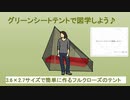 グリーンシート・ブルーシートで簡単にテントを張る方法　テントで図学してみよう♪