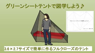 グリーンシート・ブルーシートで簡単にテントを張る方法　テントで図学してみよう♪