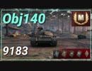 【WOT】【Map解説無】【MT】Obj140 9183
