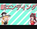 【報告】新しいエンディングです！