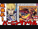 【遊戯王】人はジャックデッキでバーニングソウルできるか?【ゆっくり実況】