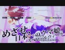 【カラオケ音源】ウマ娘OPに有名MADを流したら合い過ぎた件