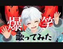 【新人vtuber】 爆笑 / 歌ってみた【ふぁんたむ】