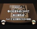 春の足音を追いかけて　旅行報告会　Part. 2