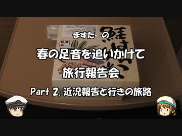 春の足音を追いかけて　旅行報告会　Part. 2