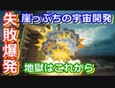 【ゆっくり解説】気象衛星の打ち上げに失敗！地上と宇宙で大ピンチな日本の宇宙開発の歴史その36　前編