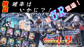 【＃アズレン】新URニュージャージー登場！全艦狙って建造！！