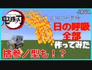 【ゆっくり実況】コマンドで鬼滅の刃の日の呼吸作ってみた【JAVA版マイクラ】
