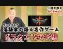らくちゅーぶ#95　ドラクエ12の予想