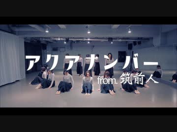 【筑前人】アクアナンバーで踊りました