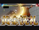 【実況】ベガ様、黄金の階段を着実に登る【ストV】
