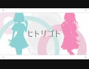 ヒトリゴト歌ってみた 【唯依×茉琴】